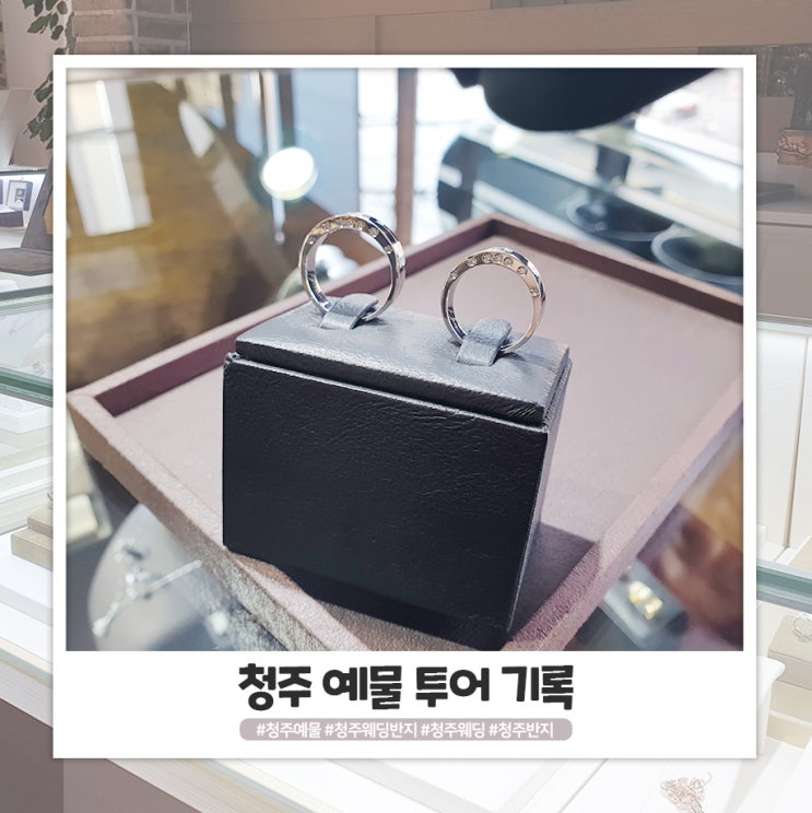 청주 예물 반지 투어 소소한 기록 청주 예물 반지 투어 소소한 기록