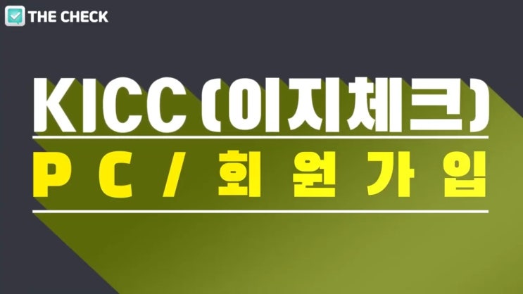  KICC(이지체크) PC 회원가입