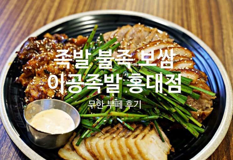  홍대입구역 족발 보쌈 무한 제공! 이공족발 홍대직영점: 줄서서 먹어야 하는 홍대 무한리필 맛집 추천