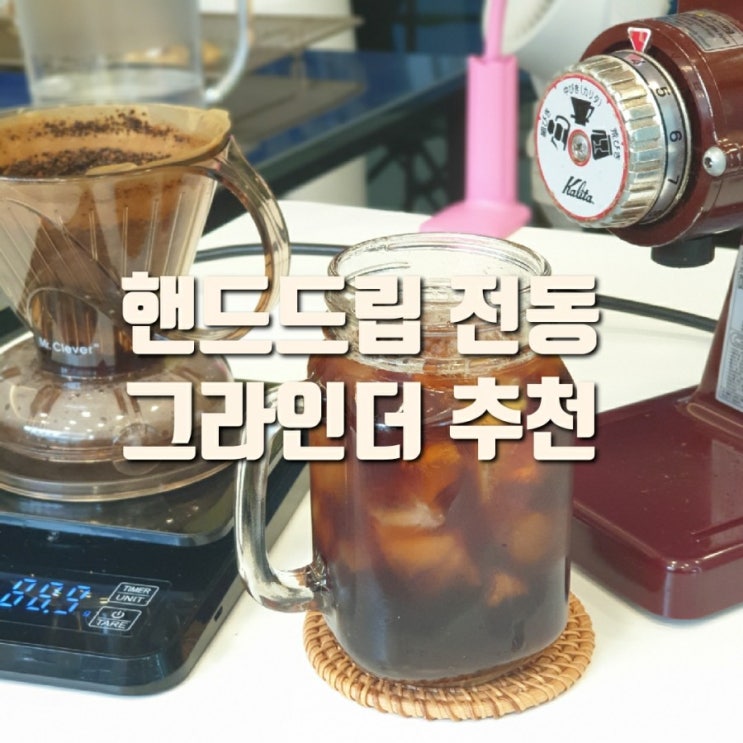  핸드드립 전동 커피 그라인더 추천 칼리타 나이스 컷 밀
