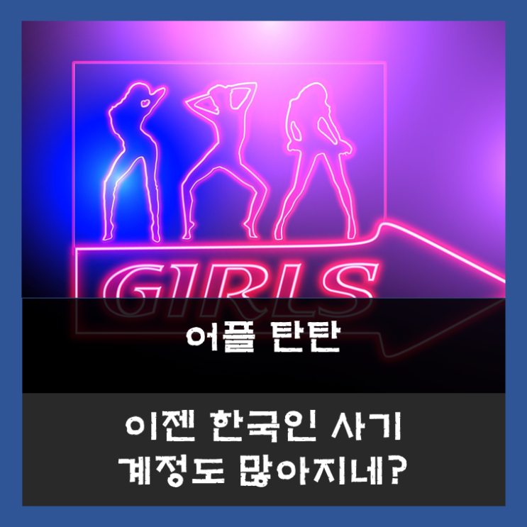  탄탄 어플 후기 - 한국인 사기 계정 성매매 및 업소 유도