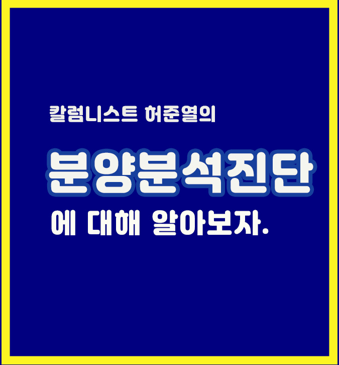  [투자의 신] 분양분석진단에 대해 알아보자