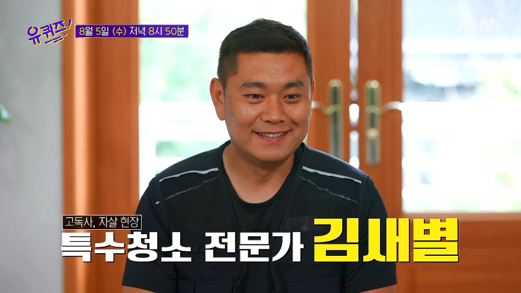 유퀴즈 김새별 특수청소 업체 바이오해저드 대표 유퀴즈 김새별 특수청소 업체 바이오해저드 대표