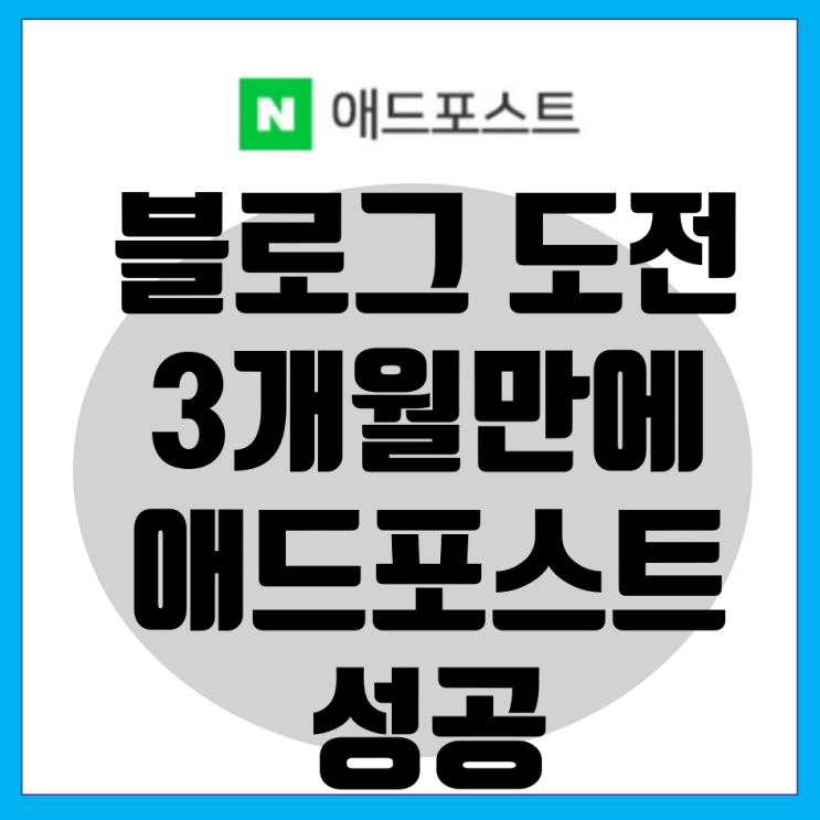  블로그 도전한지 3개월만에 애드포스트 성공