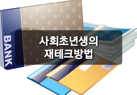  사회초년 재테크는 방법?