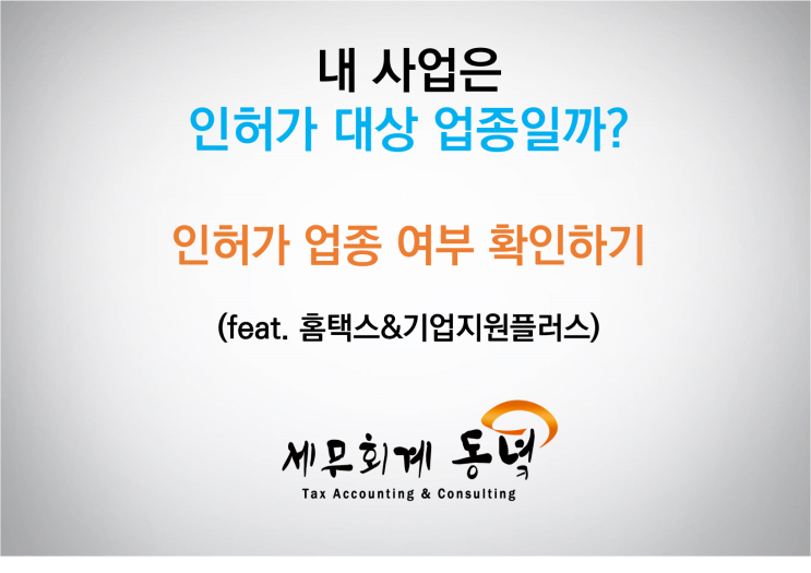  내 사업은 인허가 업종일까? 인허가 업종 여부 확인하기!