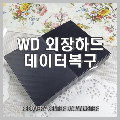  WD 외장하드복구 알 수 없는 장치라고 해요... 울산