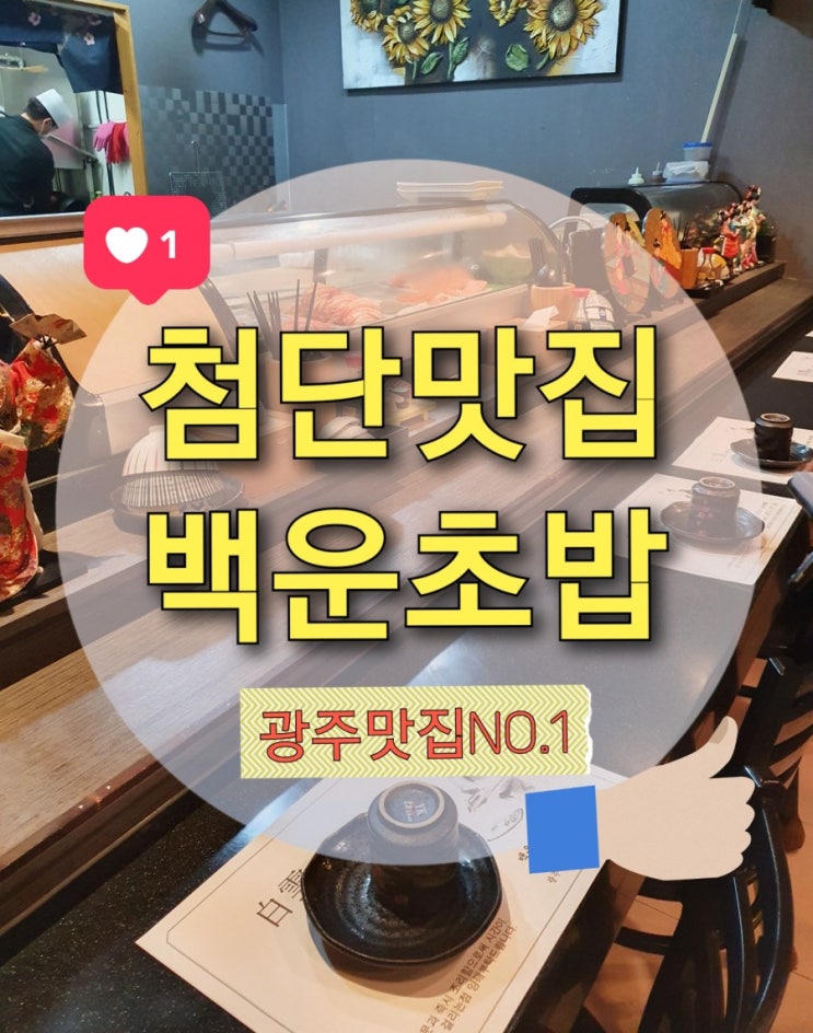  첨단 초밥맛집 백운초밥 난초밥&소고기 스테이크초밥
