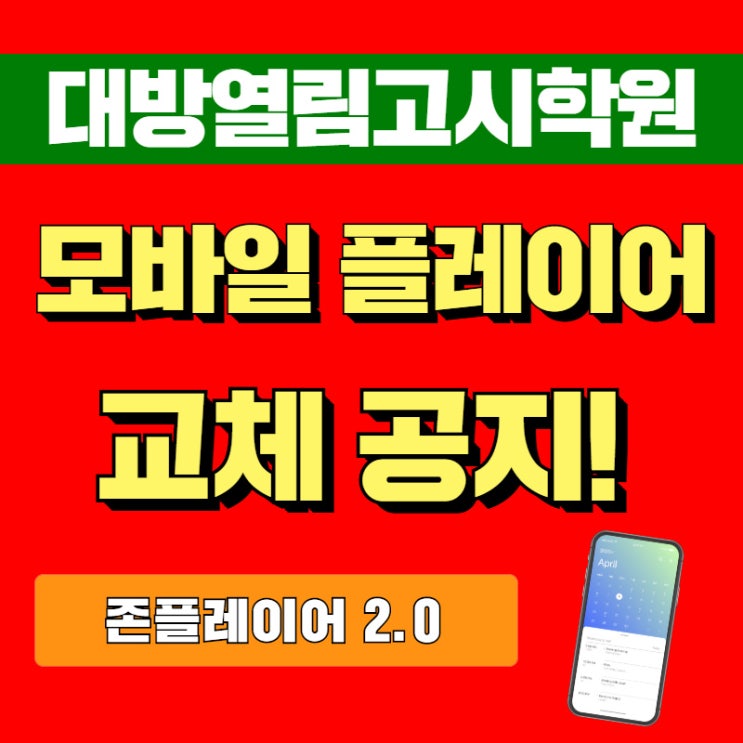  모바일 강의 플레이어(안드로이드 및 IOS용) 교체 공지입니다! / [대방열림고시학원]