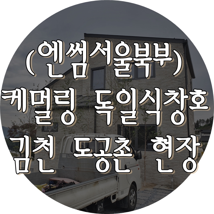  (엔썸시스템창호) 김천 도공촌 단독주택 단지 / 독일식창호 / 시스템창호 / 엔썸 / 케멀링 / 외부블라인드 / 독일시스템창호