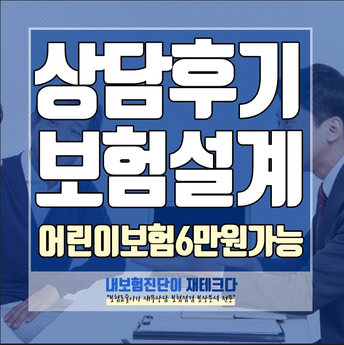  온 가족보험료 부담 자녀 2명 어린이 보험 비갱신 으로 리모델링