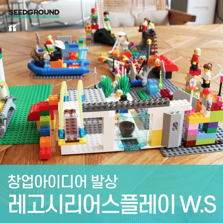  [창업아이디어 발상] 레고시리어스플레이를 활용한 마을기업 아이데이션 워크샵_마을기업. 협동조합 창업커뮤니케이션 워크샵
