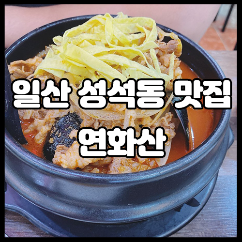  일산 성석동 사람만 아는 대박 맛있는 중국집, 일산 성석동 맛집