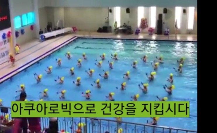  아쿠아로빅 5년차 관절튼튼 몸건강 되찾기