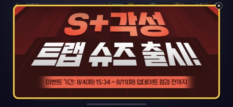 모두의마블 8/4(화) 업데이트 내용 / 각성 트랩 슈즈 출시! 모두의마블 8/4(화) 업데이트 내용 / 각성 트랩 슈즈 출시!