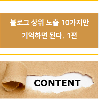  블로그 상위 노출 10가지만 기억하면 된다. 1편