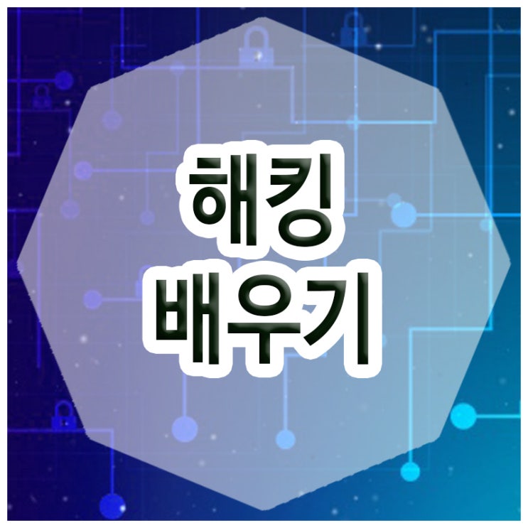  해킹배우기 :: 해킹과 보안을 알아야만 내 정보를 지킨다.