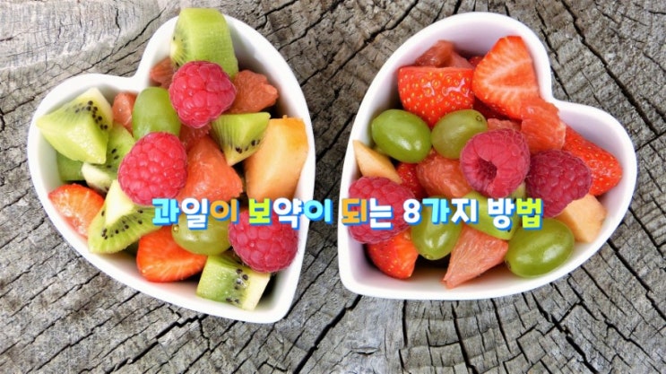 과일이 보약이 되는 8가지 방법 과일이 보약이 되는 8가지 방법