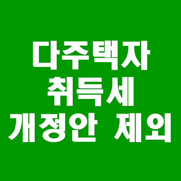  <초보경매 이야기> 다주택자 추가구입 취득세 개정제외