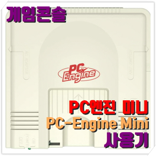 PC엔진 미니 (PC-Engine Mini) 사용기 리뷰
