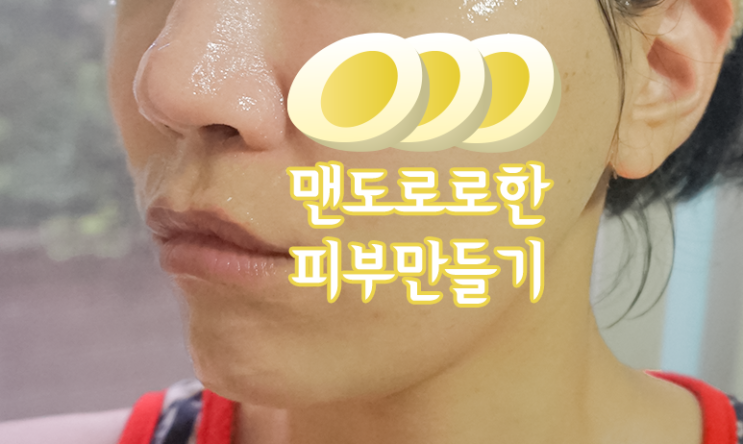  깐달걀 피부만들기, 강남스킨플래닝