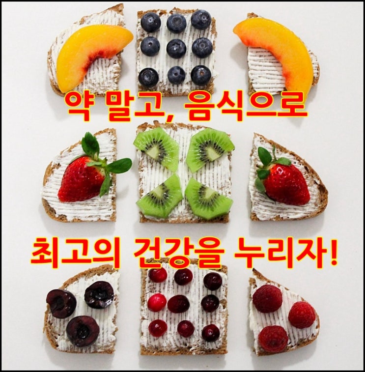  건강의 비법은 음식을 건강하게 먹는 것 부터 시작한다.
