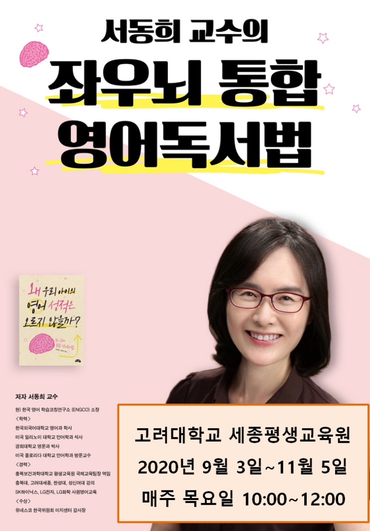  [고려대세종평생교육원]좌우뇌 통합 영어공부법_서동희 교수 가을 학기 강좌 개설