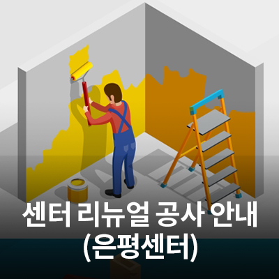  삼성전자 서비스 은평센터 리뉴얼 공사(8/8~9/19), 8/8 휴무 안내