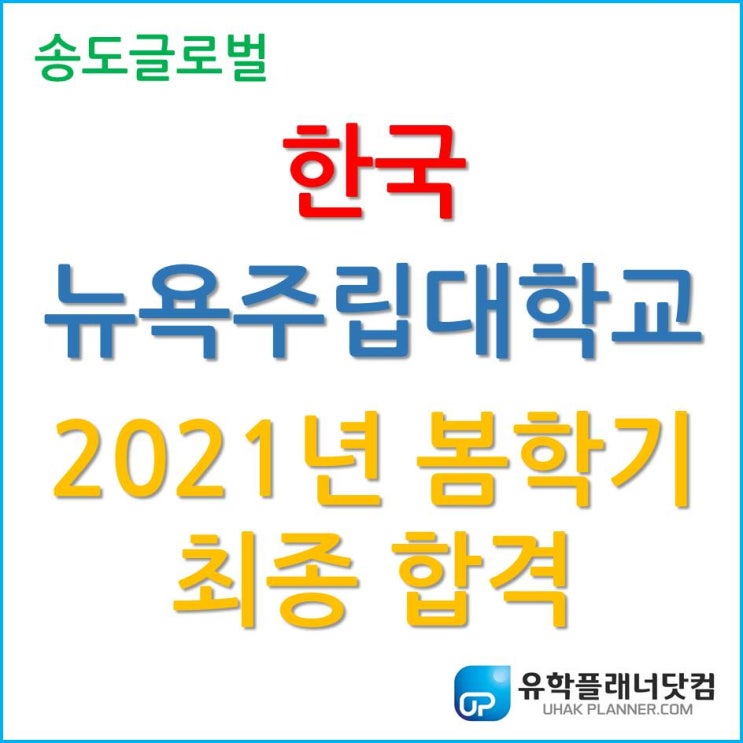  한국뉴욕주립대학교 2021년 봄 학기 조기 지원 후 벌써 합격?