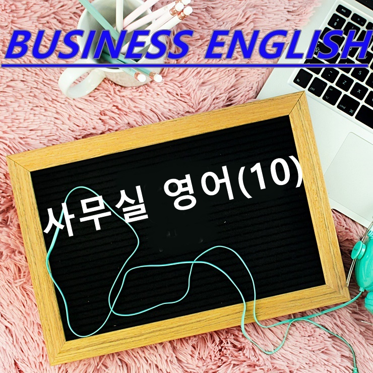  사무실 영어(10)