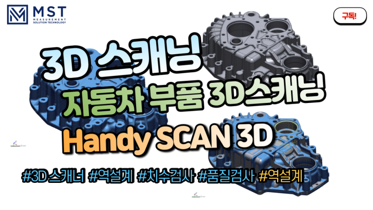  [3D스캐너]핸디스캐너를 이용한 자동차부품 역설계하기