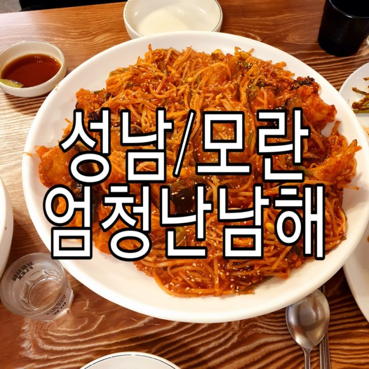  [성남/모란] 아구찜/해물찜 맛집 '엄청난남해'