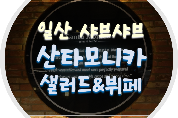  일산샤브샤브맛집/일산뷔페 산타모니카 샤브샤브 뷔페 다녀왔어요~