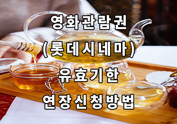  영화관람권(롯데시네마) 유효기한 연장신청방법