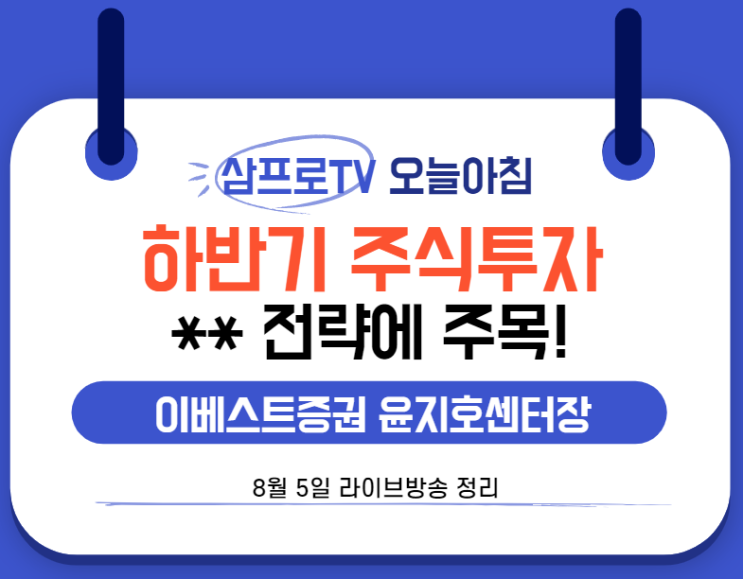  [8월5일]삼프로TV - 오늘아침 : 이베스트증권 윤지호 센터장 - 하반기 주식 투자 성공 방법 바벨전략