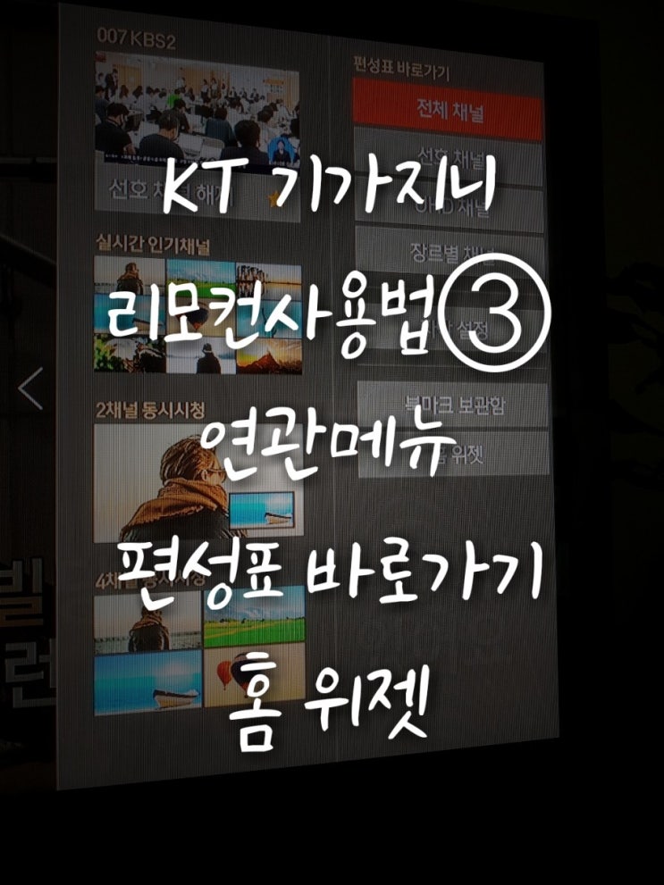  KT 기가지니 리모컨 사용법③ [연관메뉴 버튼] 편성표 바로 가기와 홈 위젯