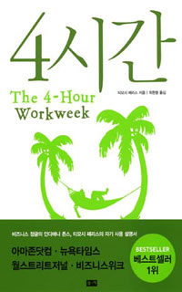  '4시간' 일해서 월급만큼 벌 수 있다고?(1편)