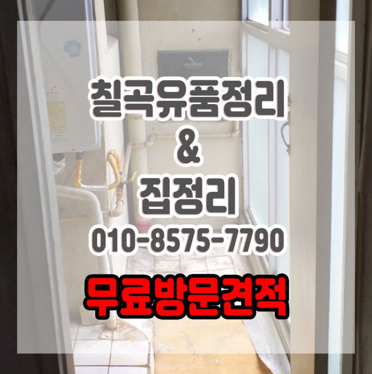  칠곡유품정리 무료방문견적으로 고객님의 짐을 덜어드리겠습니다.