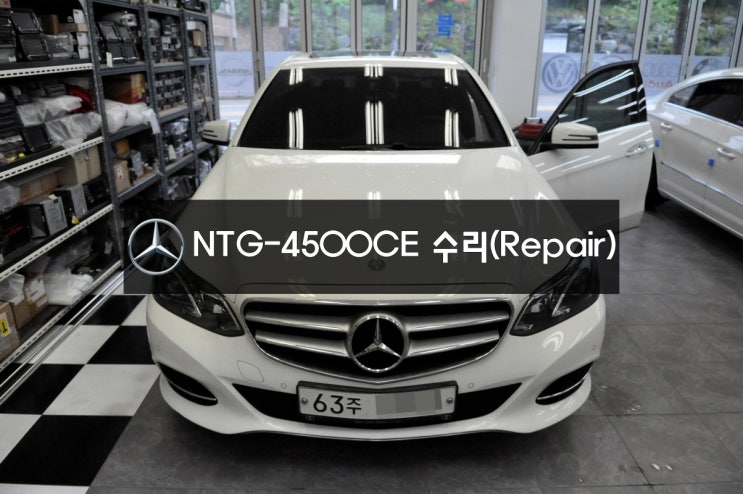  청주벤츠네비수리 모니터수리 벤츠 E클래스 E220 NTG-4500CE 메인보드 고장 [전원불량,블랙아웃] 카네비컴,MOBIS,PONTUS 한국형 네비 당일고장수리