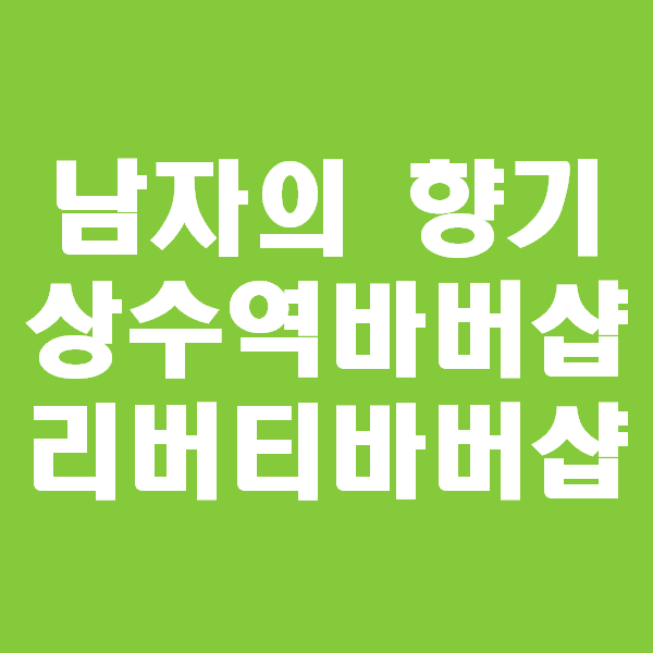  진정한 남자가 되어 나오는 상수역 바버샵, '리버티바버샵'