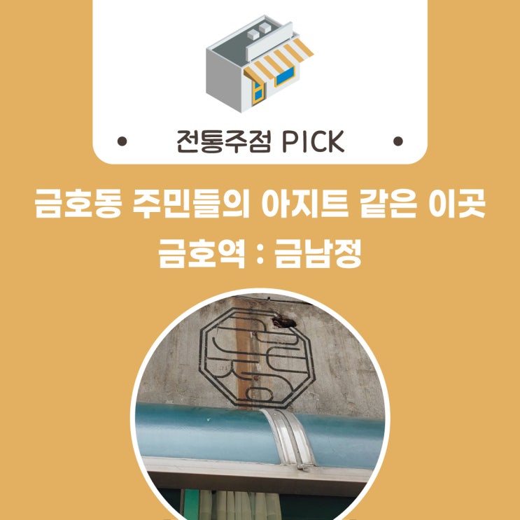  [술담화] 금호동 주민들의 아지트 같은 이곳 : 금호역 금남정