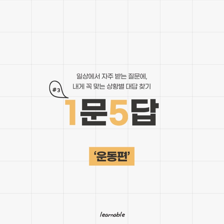  생활영어회화 [운동편]ㅣ'어떤 운동 좋아하세요?'에 대한 5가지 영어 답변은?