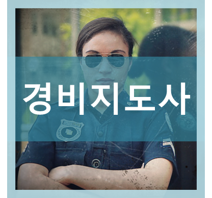  경비지도사 시험 정보 알아보고 준비하세요