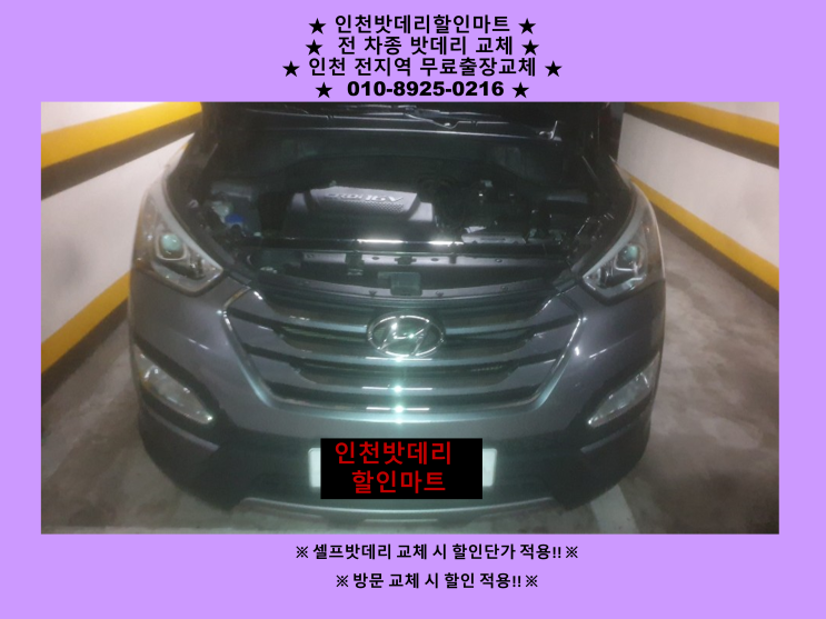 만석동배터리 싼타페DM밧데리 출장교체 24시 인천자동차배터리교체 만석동배터리 싼타페DM밧데리 출장교체 24시 인천자동차배터리교체