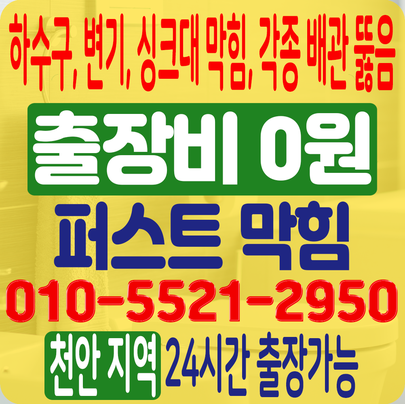 천안 싱크대막힘 배관에서 물이 역류해서 물바다가 되었을땐 빠르게 출동합니다! 천안 싱크대막힘 배관에서 물이 역류해서 물바다가 되었을땐 빠르게 출동합니다!