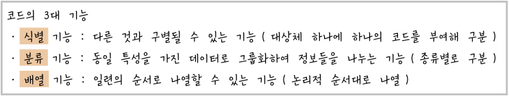  [정보처리][System] 03. 코드 Code