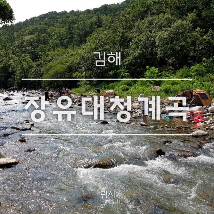  김해 장유대청계곡_ 부산 근교 가볼만한곳