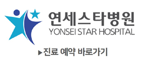  관절염 수술, 여름에 해도 되나요? / 성남정형외과 연세스타병원
