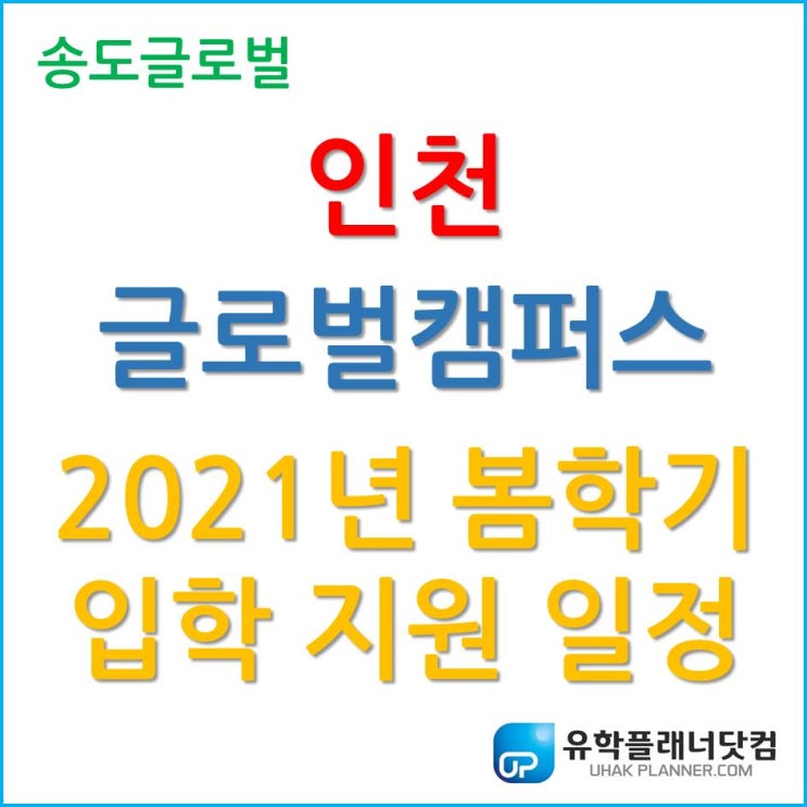  인천글로벌캠퍼스 각 대학별 2021년 봄 학기 입학지원 일정!