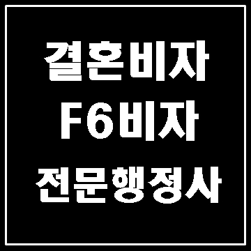  대구 F6비자 재외공관 허가 및 국내 신청 (대구행정사 E&F)